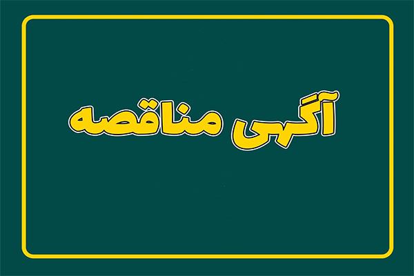  آگهی مناقصه تأمین جهیزات ابزار دقیق و شیرآلات مورد نیاز کارخانه آب شیرین‌کن کرگان 